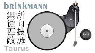 所向披靡 無從匹敵  Brinkmann Audio Taurus [upl. by Eycal]