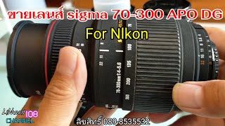 ขายเลนส์ sigma 70300 AF APO DG for Nikon [upl. by Ayrad872]