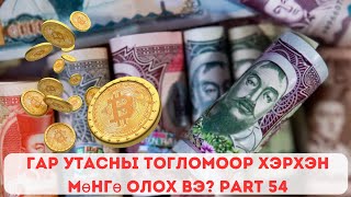 Гар утасны тоглоом тоглож хэрхэн мөнгө олох вэ  Interneteer mongo oloh arga Part 54 [upl. by Akla]