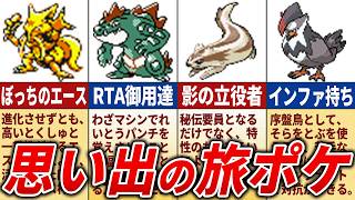 初代〜第4世代で9割が旅パに入れてたポケモン22選【歴代ポケモン】 [upl. by Gausman19]