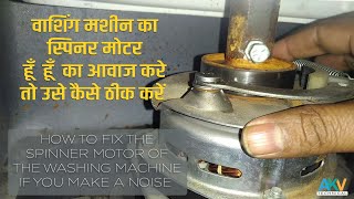 क्या वाशिंग मशीन का स्पिनर मोटर नहीं घूम रहा है  Is spinner motor of washing machine not rotating [upl. by Aspasia558]