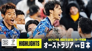 【日本代表、W杯出場決定！｜オーストラリア×日本｜ハイライト】最終盤に三笘薫が劇的ゴール！ ワールドカップ出場を決める｜AFCアジア予選  Road to Qatar ｜2022 [upl. by Almira]