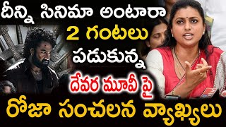 Roja shocking comments on devara movie  jrntr  Roja  devara  ntr [upl. by Kcinnay]