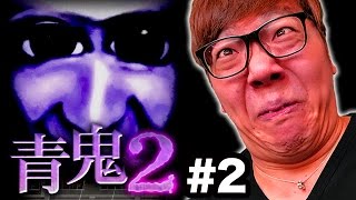 【青鬼2】ヒカキンの青鬼2実況プレイ Part2【ホラーゲーム】 [upl. by Nayllij140]