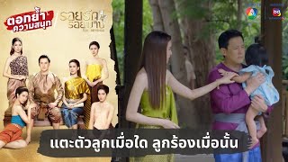 แตะตัวลูกเมื่อใด ลูกร้องเมื่อนั้น  ตอกย้ำความสนุก รอยรักรอยบาป EP15 [upl. by Butcher]