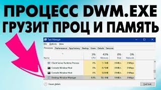 dwm exe нагружает процессор и оперативную память [upl. by Odnolor]