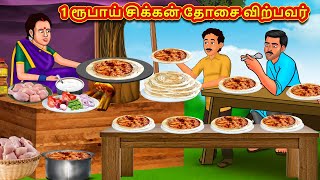 1 ரூபாய் சிக்கன் தோசை விற்பவர்  Stories in Tamil  Tamil Moral Stories  Bedtime Stories [upl. by Suedama]