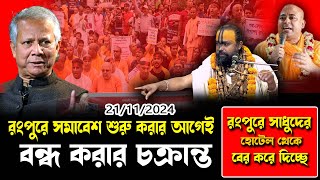 ২২তারিখে রংপুরে হিন্দু সমাবেশ বন্ধ করার চক্রান্তঅগ্নি ঝড়া প্রদিবাদ শ্রী গোপীনাথ দাস ব্রম্মচারী [upl. by Michella197]