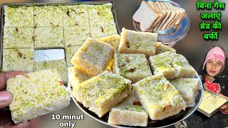 बिना गैस जलाएं 10 मिनट में बनाएं ब्रेड की टेस्टी मिठाई मेहमानों के लिए  Bread Ki Mithai  Soni Vil [upl. by Hassadah]