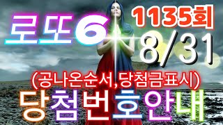 로또당첨번호조회 1135회8월 31일안내당첨번호나온순서 당첨금표시 lotto6 당첨번호안내 [upl. by Christal]