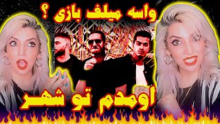 واکنش به «اومدم تو شهر» از سیجل، لیتو و هیدنquotOMADAM TOO SHAHRquot SIJAL amp LEITO FT HIDDEN REACTION [upl. by Llerrem682]