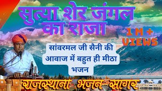 SUTA SHER JANGAL KA RAJA SANWARMAL SAINI BHAJAN [upl. by Marvin]