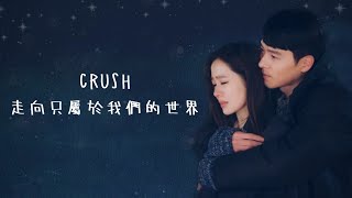 【愛的迫降OST】Crush  走向只屬於我們的世界 Let Us Go【韓中歌詞】 [upl. by Emee]