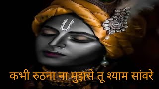 Krishna bhajan कभी रुठना ना मुझसे तू श्याम सांवरे kabhi ruthna na mujhse tu shyam sanware [upl. by Marek]