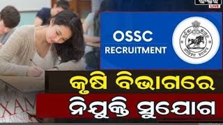 Ossc requirements 2024 live କୃଷି ବିଭାଗ ରେ ନିଯୁକ୍ତି osscrequirements [upl. by Asatan]