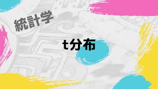 【統計検定2級解説動画】2019年11月問12 t分布 [upl. by Riba]