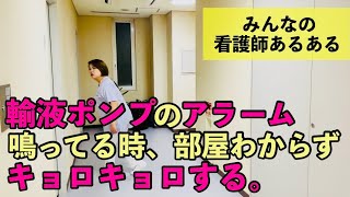 【看護師あるある】輸液ポンプ等のアラーム鳴ってる時、部屋分からずキョロキョロする。他 [upl. by Adnoral]