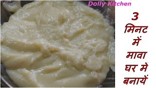 झटपट 3 मिनट में मावा कैसे बनायें  How To Make 3 Minute Mawa Khoya Recipe Instantly [upl. by Shauna]