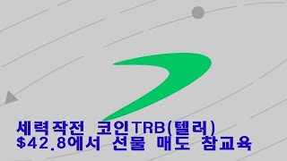 세력 작전 코인 TRB텔러  428에서 선물매도 참교육 [upl. by Nohsad621]