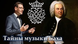 Тайны музыки Баха Лекция Александра Великовского [upl. by Yroffej]