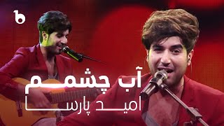 Omid Parsa  Aabe Chashmam  امید پارسا  آب چشمم [upl. by Polish]