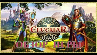 Елвенар Elvenar обзор игры [upl. by Ecikram157]