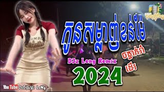 2k24 កូនសម្លាញ់ខន់ម៉ែ  ស្មាន ឆៃ 🎋ខ្មែរសុរិន្ទRemix  ចង្វាក់រាំដើរ DJz Leng  🪘ReMix Tik Tok [upl. by Cass3]