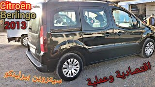 💥 Citroën Berlingo سيارة نفعية وعائلية2013 [upl. by Roselane]