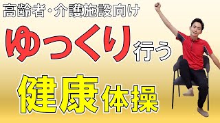 高齢者向け運動不足解消！効果抜群☆ゆっくり行う健康体操！ [upl. by Barden172]