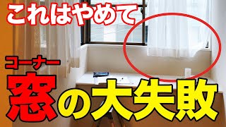 要注意！コーナー窓のカーテンを設置するときに気を付けるポイント○選 Vol31 [upl. by Eeralav]