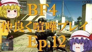 【BF4】Ep12－仲良く喧嘩プレイ【ゆっくり実況】 [upl. by Annaitat]