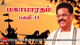 மகாபாரதம் பகுதி11 சுகி சிவம் Mahabharatham part11 SukiSivam [upl. by Vasos]