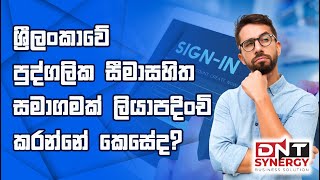 How to register a private limited company ලංකාවේ පෞද්ගලික සීමාසහිත සමාගමක් ලියාපදිංචි කරන ආකාරය [upl. by Htiduj207]