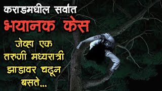 कराडमधील सर्वात भयानक घटना  bhutachya goshti  real bhaykatha  marathi horror storyteller [upl. by Naashar]