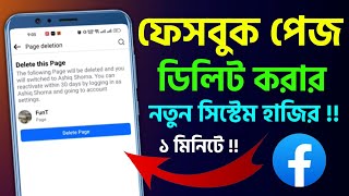 ফেসবুক পেজ ডিলিট করার নতুন নিয়ম হাজির । চিরতরে ফেসবুক পেজ ডিলিট । Facebook Page Delete 2024 [upl. by Kind]