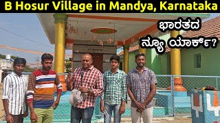 ಬಿ ಹೊಸೂರು ಗ್ರಾಮ ಭಾರತದ ನ್ಯೂ ಯಾರ್ಕ್ B Hosur Village in Mandya Karnataka Village history amp exploration [upl. by Dermot]