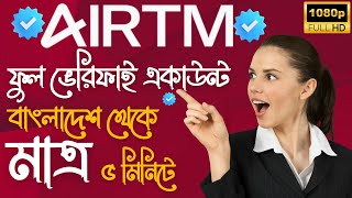 সঠিক নিয়মে Airtm Account খুলুন এবং Verify করুন। How to Create Verify Airtm Account Bangla 2023 [upl. by Uot]