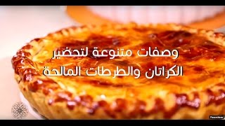 شميشة  وصفات متنوعة لتحضير الكراتان والطرطات المالحة [upl. by Eurd182]