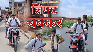 Lift ka chakkar  लिफ्ट का चक्कर  Bhopa Tv [upl. by Ycak]