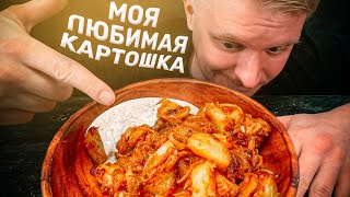 Моя любимая картошка С МЯСОМ Делаю так много лет [upl. by Htes]