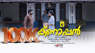 Knappan  ക്ണാപ്പൻ  Short Movie  GUND [upl. by Eentroc]