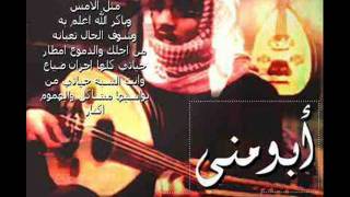 عبدالمجيد الفهاد  ابو منى  كلمة ولو جبر خاطر [upl. by Paucker]