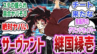 「サーヴァント、セイバー。継国縁壱」に対するネット民達の反応集！【鬼滅の刃】【Fate  Grand Order】鬼滅の刃 fate fgo [upl. by Sello]