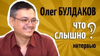 ЧТО СЛЫШНО 2 Олег Булдаков – интервью [upl. by Rodavlas]