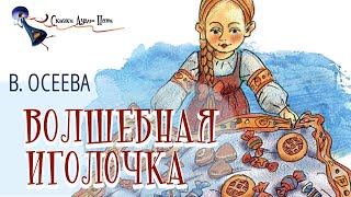 Волшебная иголочка  ВОсеева  Библиотека начальной школы [upl. by Hsetim457]