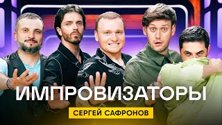 Импровизаторы  Сезон 2  Выпуск 9  Сергей Сафронов [upl. by Atwood]