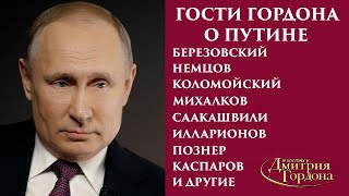 Гости Гордона о Путине [upl. by Efi]