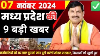 7 नवम्बर 2024 मध्य प्रदेश न्यूज madhya pradesh samachar भोपाल समाचार CM Mohan Yadav ✅ [upl. by Llerdnam]