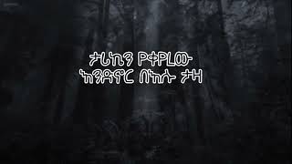 Yohannes Sisay aleአለ ድንቅ መዝሙር 🙏🙏 [upl. by Nattie856]