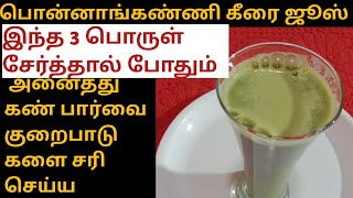 Ponnanganni Keerai Benefits Recipe in Tamil  How To Make Ponnanganni Keerai Juice Recipe in Tamil [upl. by Fillender]